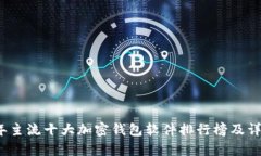 2023年主流十大加密钱包软件排行榜及详细解析