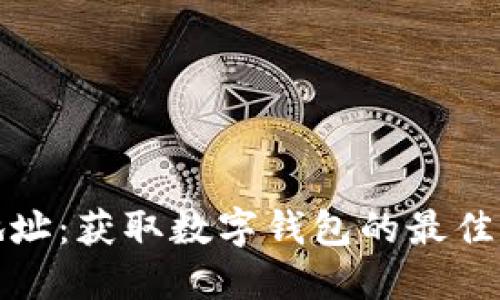 数字钱包下载地址：获取数字钱包的最佳途径与安全指南