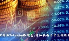 如何购买Tokenim冷钱包：详细指南与常见问题解答