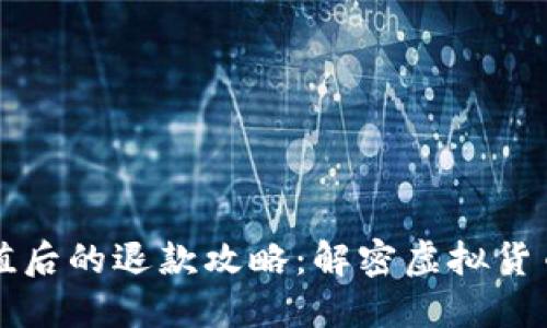 虚拟币充值后的退款攻略：解密虚拟货币退回流程