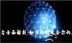 Tokenim交易平台全面解析：如何选择适合你的加密