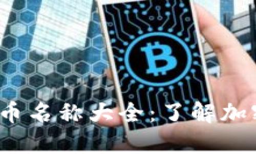 2023年最新虚拟币名称大全：了解加密货币的全面指南