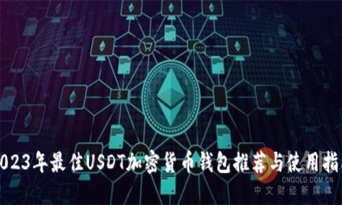 2023年最佳USDT加密货币钱包推荐与使用指南