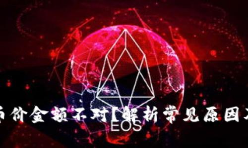 加密钱包币价金额不对？解析常见原因及解决方案