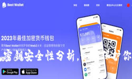 虚拟币钱包密钥安全性分析，如何保护你的数字资产