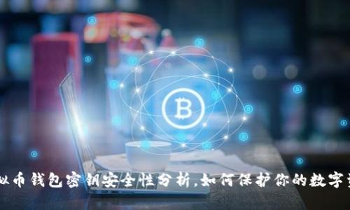 虚拟币钱包密钥安全性分析，如何保护你的数字资产