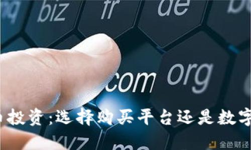 数字币投资：选择购买平台还是数字钱包？