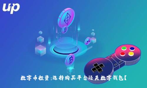 数字币投资：选择购买平台还是数字钱包？