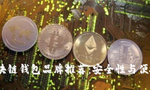 2023年最新区块链钱包品牌推荐：安全性与便捷性的完美结合