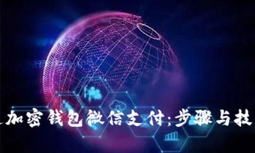 如何开通加密钱包微信支付：步骤与技巧全解析