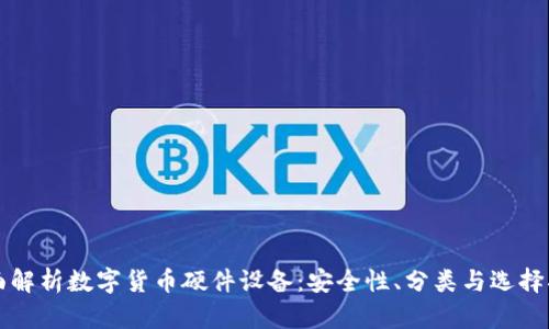 全面解析数字货币硬件设备：安全性、分类与选择指南