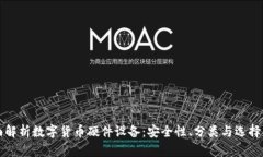 全面解析数字货币硬件设备：安全性、分类与选