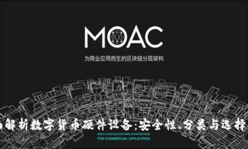 全面解析数字货币硬件设备：安全性、分类与选择指南