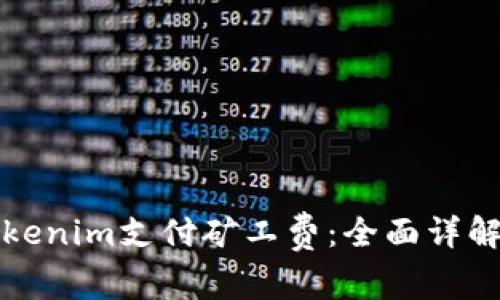 如何使用Tokenim支付矿工费：全面详解及使用指南