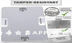 免费下载最佳比特币交易APP，轻松管理您的数字