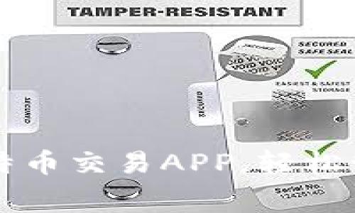 免费下载最佳比特币交易APP，轻松管理您的数字资产