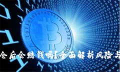 虚拟币爆仓后会赔钱吗？全面解析风险与应对策