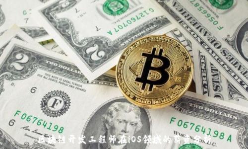   
区块链开发工程师在iOS领域的薪资分析
