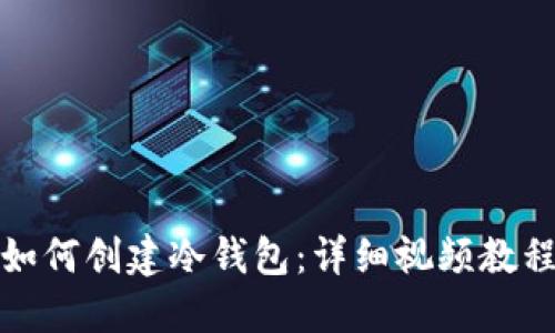 如何创建冷钱包：详细视频教程