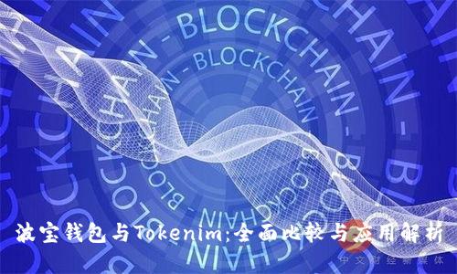 波宝钱包与Tokenim：全面比较与应用解析