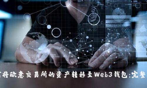 如何将欧意交易所的资产转移至Web3钱包：完整指南