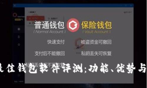 2023年最佳钱包软件评测：功能、优势与用户体验