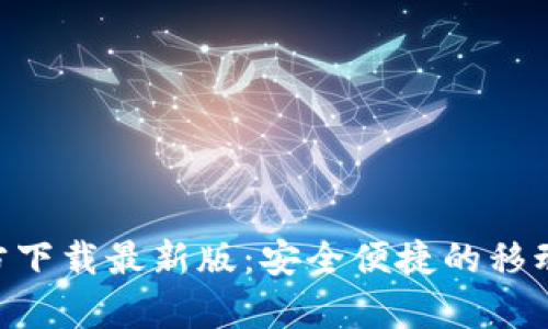Gopay钱包官方下载最新版：安全便捷的移动支付解决方案