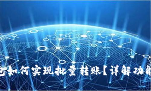 Tokenim钱包如何实现批量转账？详解功能与使用方法