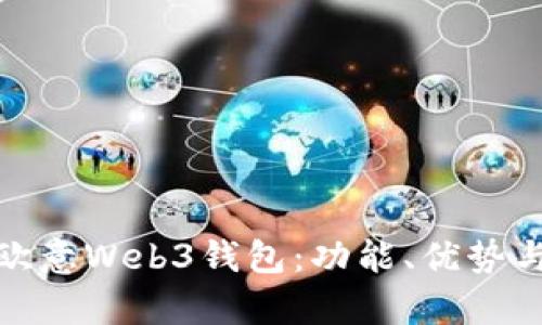 深入解析欧意Web3钱包：功能、优势与用户体验