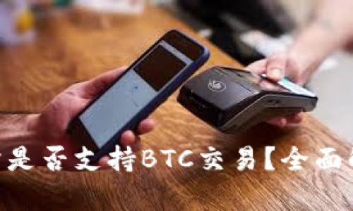 Tokenim交易所是否支持BTC交易？全面解析及用户指南