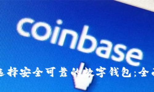 如何选择安全可靠的数字钱包：全面指南
