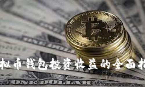 虚拟币钱包投资收益的全面指南