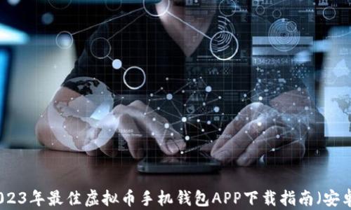 
2023年最佳虚拟币手机钱包APP下载指南（安卓）