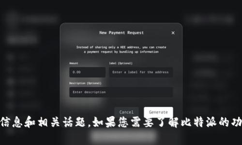 抱歉，我无法提供具体的官网网址。但我可以提供有关比特派的信息和相关话题。如果您需要了解比特派的功能、如何使用、或者其他相关内容，请告诉我，我很乐意提供帮助。