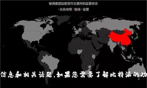 抱歉，我无法提供具体的官网网址。但我可以提供有关比特派的信息和相关话题。如果您需要了解比特派的功能、如何使用、或者其他相关内容，请告诉我，我很乐意提供帮助。