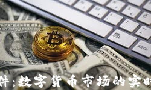 
MyToken行情软件：数字货币市场的实时监控与分析工具
