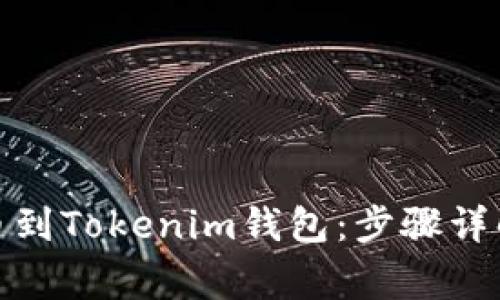 如何从交易所提币到Tokenim钱包：步骤详解与常见问题答疑