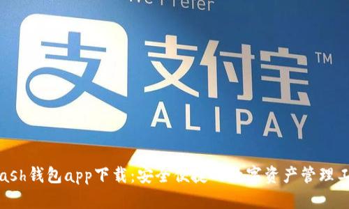 Kcash钱包app下载：安全便捷的数字资产管理工具