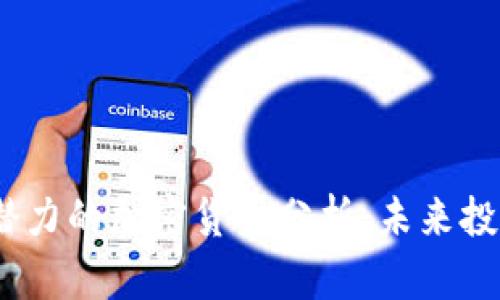 2023年最具潜力的加密货币分析：未来投资的理想选择