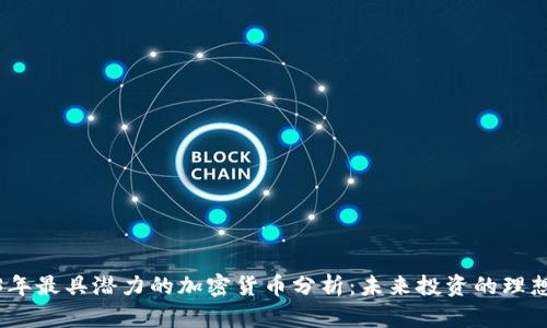 2023年最具潜力的加密货币分析：未来投资的理想选择