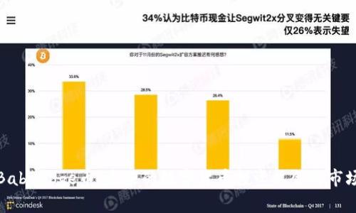 探索BabyDoge币：未来的数字货币投资机会与市场前景