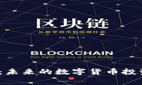 探索BabyDoge币：未来的数字货币投资机会与市场前景
