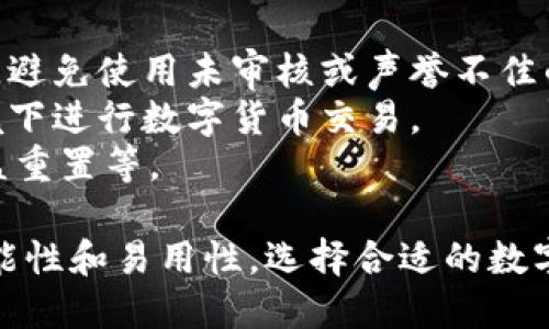   数字货币终端钱包：安全管理您的数字资产/  
 guanjianci 数字货币, 钱包, 终端钱包/ guanjianci 

数字货币终端钱包的定义
数字货币终端钱包是专为存储、管理和交易数字资产而设计的一种工具。它可以看作是传统钱包的数字版本，为用户提供一个方便、安全的方式来存放比特币、以太坊等各种数字货币。用户通过终端钱包，可以随时随地地进行交易，查看余额以及管理自己的数字资产。
终端钱包与云钱包及网页钱包不同，它可以是软件或硬件形式。软件钱包通常是手机或电脑应用，而硬件钱包则是专门设备。这两种形式各有优劣，用户可以根据自己的需求选择合适的类型。

数字货币终端钱包的安全性
安全性是数字货币终端钱包中最重要的一个因素。用户的数字资产往往面临黑客攻击、恶意软件等威胁，因此选择一个安全性高的钱包至关重要。
硬件钱包被认为是最安全的选择，因为它将私钥保存在离线状态下，完全隔绝了网络攻击的可能。而软件钱包则需要采取额外的安全措施，如定期更新软件、使用双因素认证等，以保护资产安全。
此外，用户在选择终端钱包时，应查看钱包的评价、开发团队背景以及相关的安全技术。这些因素都可以帮助用户判断一个钱包的安全性。

使用数字货币终端钱包的优势
1. 方便性: 终端钱包允许用户随时随地快速地管理自己的数字资产，尤其是移动钱包，可以在手机上使用，方便随身携带。
2. 直接控制: 使用终端钱包，用户完全控制自己的私钥，没有中心化机构管理用户的资产，降低了被黑客攻击的风险。
3. 多钱包支持: 很多终端钱包同时支持多种不同的数字货币，用户不必在不同钱包之间频繁切换，减轻了管理负担。

数字货币终端钱包的使用场景
数字货币终端钱包的使用场景非常广泛，包括但不限于：
1. 网购: 许多商家已开始接受数字货币支付，使用终端钱包可以快速完成交易。
2. 投资: 用户可以随时查看自己的资产状况，进行合理的投资决策。
3. 送礼: 随着数字货币的普及，许多人开始使用数字货币作为礼物，通过终端钱包进行转账即便捷又有趣。

如何选择合适的数字货币终端钱包
选择合适的数字货币终端钱包需要考虑多个因素，包括安全性、支持的币种、用户界面及额外功能。建议用户在选择之前，进行详细的市场调查和阅读相关评价。

常见问题

问题一：数字货币终端钱包是否安全？
数字货币终端钱包的安全性问题是用户最为关心的。相较于在线钱包，终端钱包更为安全，因为它们通常保留用户的私钥在本地，而不是云端，这大大减少了被黑客攻击的风险。
然而，安全性并非绝对，用户必须采取一系列的安全措施，例如使用强密码、定期备份钱包数据，并开启双因素认证等。同时，用户还需选择信誉良好的钱包供应商，并更新软件以防止利用漏洞的攻击。
总的来说，用户在使用数字货币终端钱包时，必须保持警惕，了解潜在的风险，才能保障资产安全。

问题二：硬件钱包和软件钱包哪个好？
硬件钱包和软件钱包都有各自的优缺点。硬件钱包的主要优势是其安全性，它将私钥存储在一个独立的设备中，远离网络威胁，自然较为安全。而软件钱包则相对便捷，用户可以更频繁地进行交易，并且通常支持多种数字资产。
选择哪种钱包主要取决于用户的需求。如果用户主要用于小额支付和日常交易，则软件钱包可能更合适；如果用户需要长期存储大量资产，则建议使用硬件钱包，尽可能减少风险。
当然，现在也有许多软件钱包提供了很好的安全功能，比如加密和多重签名，因此用户在选择时仍需仔细比较。

问题三：如何备份数字货币终端钱包？
备份数字货币终端钱包是保障资产安全的重要措施。用户应在首次创建钱包时，记录下助记词或私钥，并将它们保存在一个安全的地方，最好是纸质形式，避免电子设备遭到黑客攻击。
许多钱包也提供了备份功能，用户可以通过该功能导出钱包数据进行储存，务必要妥善保管。同时，用户应定期更新钱包数据的备份，以确保在需要时能够恢复。
备份的钱包数据应远离互联网，放在一个安全的地点，防止意外丢失或被盗。

问题四：数字货币终端钱包支持哪些币种？
大多数数字货币终端钱包支持多种主流数字币，如比特币、以太坊、瑞波币等。然而不同的钱包支持的币种可能有所不同，因此在选择钱包时，用户应优先考虑自己所持有的数字资产是否被钱包支持。
一些钱包还支持代币，即在区块链上发行的各种资产，用户可以自由选择。此外，还有针对某些特定币种或平台设计的钱包，用户也可以根据需要选择。
因此，了解所选钱包支持的币种是非常重要的，选择一个能满足自己需求的钱包将为数字资产管理带来更多便利。

问题五：如何安全地交易数字货币？
完成数字货币交易不光是选择合适的钱包，还需确保交易本身的安全。首先，用户必须确保自己所使用的钱包和交易平台是受信任的，避免使用未审核或声誉不佳的钱包和交易所。
其次，交易时应确认接受方的地址无误，屏蔽或复制并粘贴一份，避免因输入错误而导致资产损失。同时，要注意避免在公共Wi-Fi环境下进行数字货币交易。
最后，用户在交易时，要定期检查自己账户的活动，确保没有未授权的交易。如果发现异常，需立即采取措施保护资产，如更改密码、收益重置等。

最后，总结归纳，数字货币终端钱包作为数字资产管理的重要工具，随着虚拟货币市场的不断壮大，用户应更加重视钱包的安全性、功能性和易用性，选择合适的数字货币终端钱包，确保资产安全、稳定的增长。通过定期的知识更新与技能提升，我们将在这迅速发展的数字货币领域中走得更加稳健。