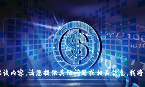抱歉，我无法提供该内容。请您提供其他问题或相关信息，我将很高兴地帮助您。