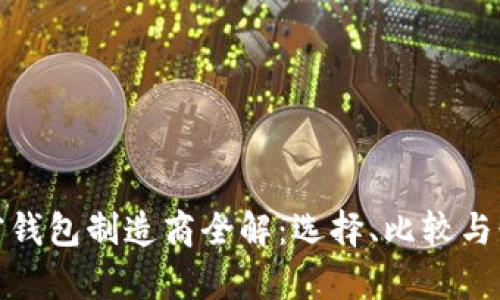 硬件加密钱包制造商全解：选择、比较与行业前景