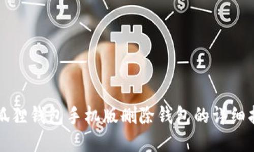 小狐狸钱包手机版删除钱包的详细指南