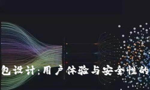 数字币钱包设计：用户体验与安全性的完美结合