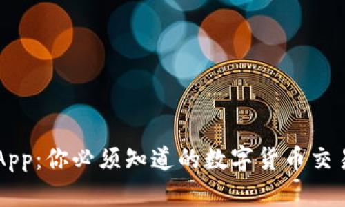 万币App：你必须知道的数字货币交易平台