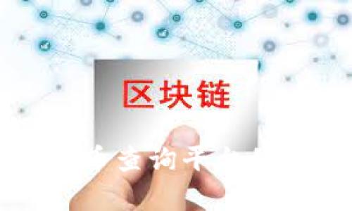 全面解析数字货币查询平台的选择与使用指南