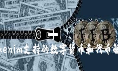 Tokenim支持的数字货币和代币解析